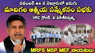 ఈనెల 24 న జరుగు మాదిగల ఆత్మీయ సమ్మేళనం సభకు VRC గ్రౌండ్ పరిశీలిస్తున్న MRPS MSP MEF నాయకులు [upl. by Oralla]