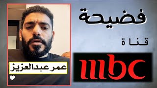 تقرير قناة MBC ام بي سي  عمر عبدالعزيز الزهراني  الحمدلله احنا وين والاعلام السعودي وين [upl. by Patrizio]