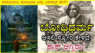 Bodhidharma History in Kannada Bodhidharma documentary and mystery stories Bodhidharma real story [upl. by Leonidas283]