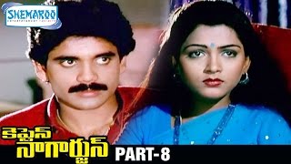 Captain Nagarjun Telugu Full Movie  Nagarjuna  Khushboo  K Chakravarthy  Part 8 [upl. by Anat590]