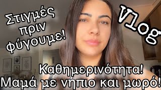 VLOG ΛΙΓΟ ΠΡΙΝ ΦΥΓΟΥΜΕ ΔΙΑΚΟΠΕΣAfroditi Avramidou [upl. by Enelyt439]