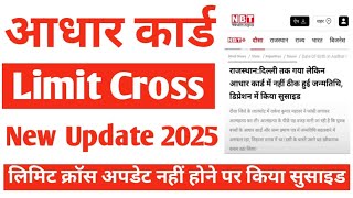 लिमिट क्रॉस अपडेट नहीं होने पर किया सुसाइड 😭  Aadhar date of birth limit cross solution 2025 [upl. by Philly]