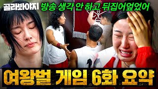 갈등이 극에 달한 여왕벌과 수컷들🔥 그리고 반란을 일으킨 자들의 최후 ≪여왕벌 게임≫ 6화 하이라이트 [upl. by Aihsilef]