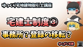 【宅建】2023版宅建業法⑥ 変更の登録・登録の移転・事務所攻略！ 住所だけ変更した時、登録の移転は必要？事務所と事務所等の違いは？ 暗記不要で一発合格☆ [upl. by Naamana]