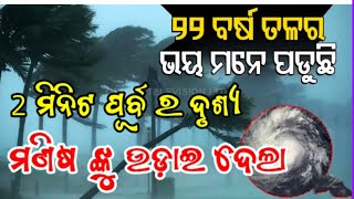 କି ଭୟଙ୍କର ଦୃଶ୍ୟ 😱1999 ରେ ବାତ୍ୟା ଆଉ ଆଜିର ବାତ୍ୟା ଭଦ୍ରକ ରେ👈ODISHA Cyclone ALERT 180km in 2 Minutes [upl. by Scarlet]