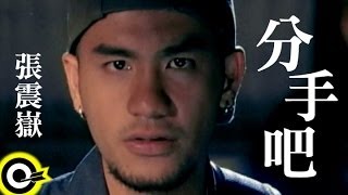 張震嶽 AYue【分手吧 Break up】Official Music Video [upl. by Thar]