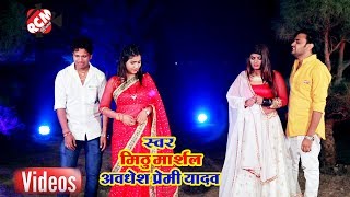 Mithu Marshal Awdhesh Premi का 2019 का नया रोमांटिक वीडियो  दुनो अँखिया बरस रहल बा [upl. by Eartnoed]