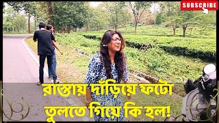 রাস্তায় ফটো তুলতে গিয়ে কি হল অচেনা পাহাড়ি রাস্তায় পেলাম এক নিসর্গ সুন্দর চা বাগান  Offbeat Place [upl. by Meredith]