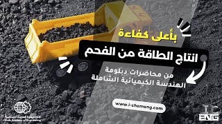 تقنية IGCC  إنتاج الطاقة من الفحم  من دبلومة الهندسة الكيميائية الشاملة [upl. by Kristien]