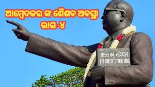 Dr B R Ambedkar legacy dalit empowerment  childhood Ambedkar part4 [upl. by Aiduan]