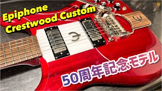 Epiphone 50th Crestwood Custom 50周年記念モデルのを内部から紐解く [upl. by Ayotac963]