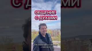 ОБЩЕНИЕ С ДУХАМИ общение духи [upl. by Nerreg469]