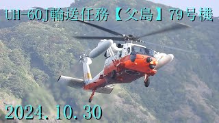 UH60J輸送任務【父島】79号機20241030 [upl. by Pike]