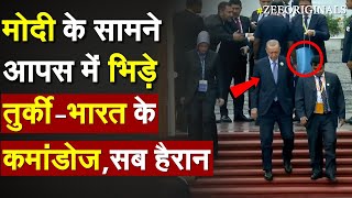 Modi के सामने आपस में भिड़े TurkeyBharat के कमांडोज सब हैरान Erdogan Security Blue Bag RajghatG20 [upl. by Beetner]