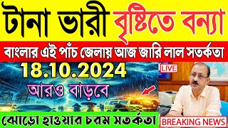 আবহাওয়ার খবর  আজ থেকে টানা ভারী বৃষ্টি  Weather Report  Ajker Abohar Khabar  Bangladesh Weather [upl. by Asela]