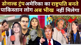 Donald Trump would become the President of America पाकिस्तान लोग अब डॉलर नहीं मिलेगा l भारत को मजा [upl. by Tiff229]