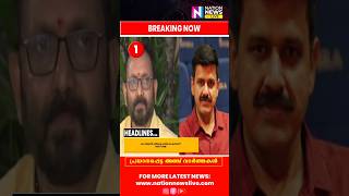 Latest News  251124  Nation News LiveSandeepWarrier kochi WaqfBill Mundakkai Kannur shorts [upl. by Annohs]