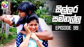 Sillara Samanallu Episode 99  quot සිල්ලර සමනල්ලු quot  සතියේ දිනවල රාත්‍රී 730 ට [upl. by Htes]