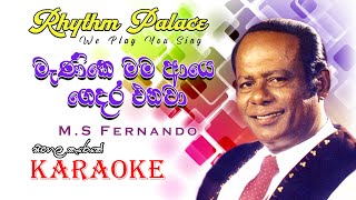 Menike Mama Aye Gedara Enawa මැණිකේ මම ආයේ ගෙදර එනවා Karaoke Song  MS Fernando  Rhythm Palace [upl. by Nalyac]