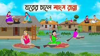 ঘরের চালে মাংস রান্না  Bengali Fairy Tales Cartoon  Rupkothar Golpo  Thakumar Jhuli  CINETOONS [upl. by Anigue]