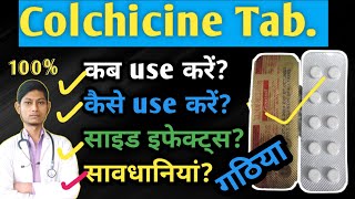 Colchicine tablet in hindi  गठिया का बेस्ट ईलाज  Colchicine  Goutnil tablet  Gout disease [upl. by Muire]