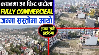 कपनमा ३२ फिट बाटोमा commercieal जग्गा बिक्रीमा  Land Sale in Kapan  Adhikari Real Estate  232 [upl. by Semmes]