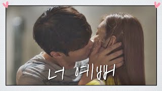 심쿵 서로 마음을 확인한 이주빈♥김명준 ＂너 예뻐♡＂ 멜로가 체질Be melodramatic 10회 [upl. by Eisler]