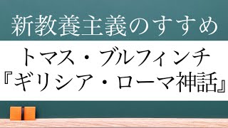 【トマス・ブルフィンチの『ギリシア・ローマ神話』】ギリシア神話の有名なダイジェスト版です。翻訳・原文英文）・英語朗読CDあり。 [upl. by Orelle533]