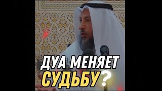 Дуа меняет судьбу  шейх Усман аль Хамис [upl. by Asehr]