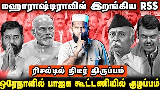 தேர்தல் ரிசல்டில் திடீர் திருப்பம்  மஹாராஷ்டிராவில் இறங்கிய RSS  Bjp Vs Rss [upl. by Ahel]