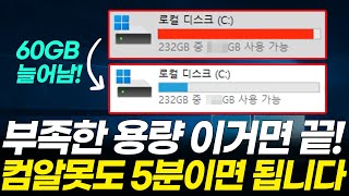 컴퓨터 용량 줄이기 쉽고 확실한 5가지 feat 용량 늘리기 디스크 정리 폴더정리 저장소 센스 명령어 [upl. by Annaig]