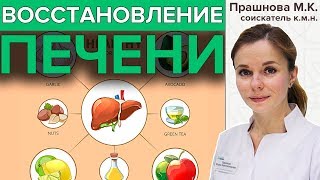 ВОССТАНОВЛЕНИЕ ПЕЧЕНИ  Помощь печени в домашних условиях [upl. by Trela]