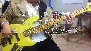 최정욱 러브홀릭스  Butterfly국가대표OST Bass Cover [upl. by Lempres]