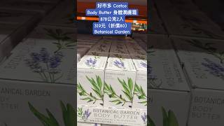 好市多 CostcoBody Butter身體潤膚霜878公克2入319元（折價80）Botanical Garden costco 優惠 discount bodylotion 保濕 [upl. by Steck]