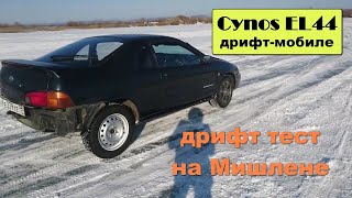 Cynos EL44 дрифтмобиле 28  дрифт тест на Мишлене [upl. by Alusru348]