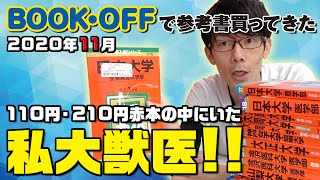 【BOOKOFFで参考書買ってきた】2020年11月 110円・210円赤本の中にいた私大獣医 [upl. by Oine]