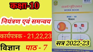 कक्षा 10 कार्यपुस्तिका विज्ञान  कार्यपत्रक  212223  Class10 Science Worksheet  212223 [upl. by Onej247]