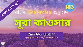 Surah Kausar Bangla  সূরা কাওসার বাংলা উচ্চারণ অনুবাদ এবং অর্থসহ তেলাওয়াত  আমপারা সূরা 5 [upl. by Ellerol]