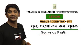 মূল্য সংযোজন কর  ভ্যাট  VAT  Value Added Tax  উৎপাদন ব্যয় বিবরনী [upl. by Ailerua]