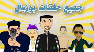 bouzebal film complet  جميع حلقات بوزبال من 1 الى 14 فرجة ممتعة [upl. by Tabor]