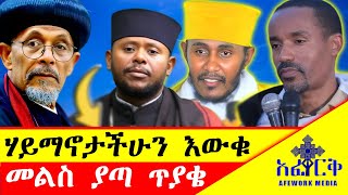 ሃይማኖታችሁን እወቁ፤እግዚአብሔር ማን ነው  ኢየሱስ ክርስቶስስ ስንል ምን ማለታችን ነው ርዕሰ ሊቃውንት አባ ገብረኪዳን abelbirhanuየወይኗልጅ [upl. by Cartwright847]