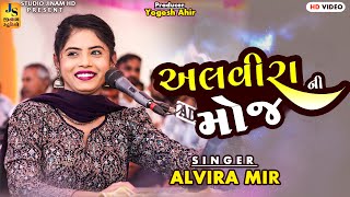 સુપરહિટ દાંડિયારાસ 2024  અલવીરા ની જોરદાર મોજ  Alvira Mir  STUDIO JINAM HD [upl. by Nahtanod]