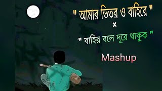 Amar Bhitor O Bahire × Bahir Bole Dure Thakuk । আমার ভিতর ও বাহিরে × বাহির বলে দূরে থাকুক । MASHUP [upl. by Newol]