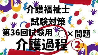 【介護福祉士国家試験対策】介護過程 ② ○×問題 第36回試験用 [upl. by Cusack]