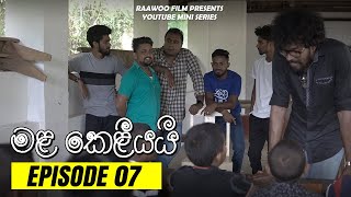 Mala Keliyai Episode 07  මළ කෙළියයි  Mini Series [upl. by Ojiram]