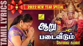 ஆறுபடை வீடும்  முருகன் பாடல்  Aaru Padai  Murugan Song  Kovai Kamala  Vijay Musicals [upl. by Amlet]