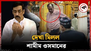 নিজাম উদ্দিন আউলিয়ার মাজারে দেখা মিলল শামীম ওসমানের  Hazrat Nizamuddin Dargah  Shamim Osman [upl. by Ahseid]