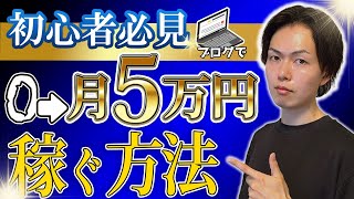 【2024年最新】ブログで0→月5万円を稼ぐ方法！月収100万円ブロガーもやってる戦略を教えます [upl. by Netniuq92]