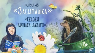 «Засыпашка» Сказки монаха Лазаря Сборник самых добрых сказок для детей [upl. by Dnomra]