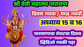 श्री देवी महात्म्य शेवटचा दिवस  श्री देवी महात्म्य अध्याय 15 व 16  devi mahatmya in marathi [upl. by Glennie]